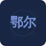 鄂尔多斯汉语综合广播