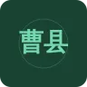 曹县人民广播电台