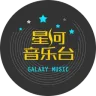 河南网络星河音乐台
