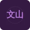 文山综合广播