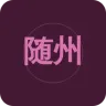随州交通经济广播