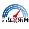 河北汽车音乐台