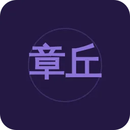 章丘广播电视台