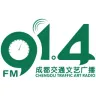 成都交通文艺广播