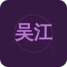 吴江综合广播
