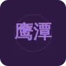 鹰潭综合广播