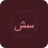 ستة شوال