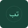 تفسير بن عثيمين رحمه الله